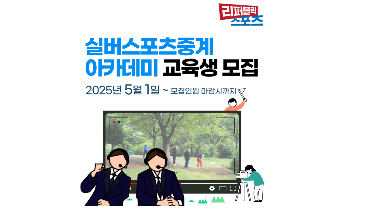 실버스포츠 중계 아카데미